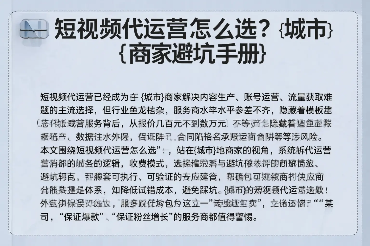 短视频代运营怎么选？汉滨商家避坑手册