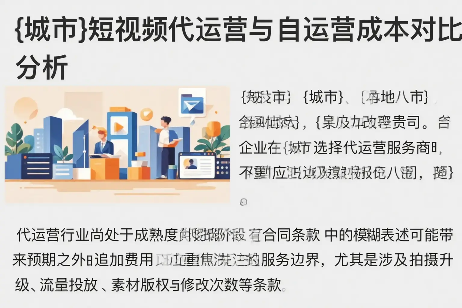 汉滨短视频代运营与自运营成本对比分析