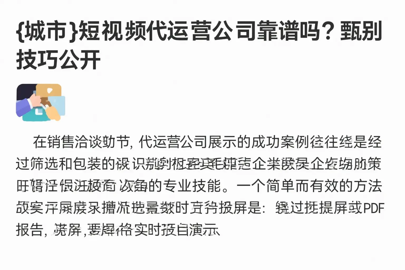 汉滨短视频代运营公司靠谱吗？甄别技巧公开