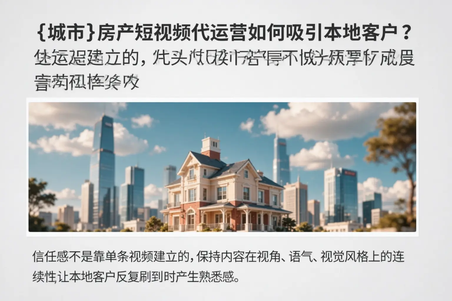 汉滨房产短视频代运营如何吸引本地客户？