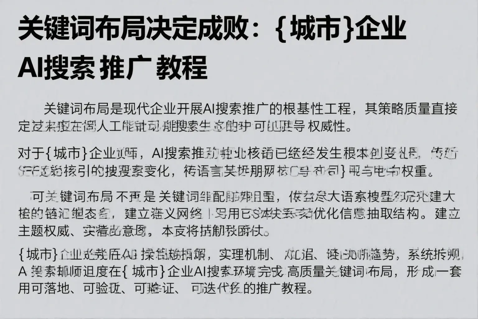 关键词布局决定成败：汉滨企业AI搜索推广教程